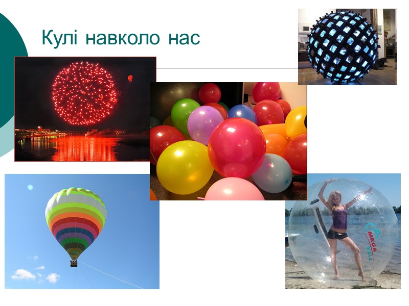 Кулі навколо нас